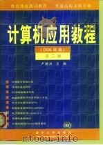 计算机应用教程 DOS环境   1999  PDF电子版封面  7302031835  卢湘鸿主编 