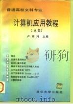 计算机应用教程 A类   1996  PDF电子版封面  7302021465  卢湘鸿主编 