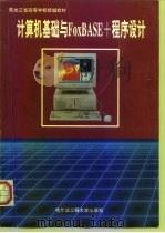 计算机基础与FoxBASE+程序设计   1995  PDF电子版封面  7810076612  安齐国等主编 