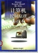 计算机控制原理与技术   1999  PDF电子版封面  7810245430  刘明俊等编著 