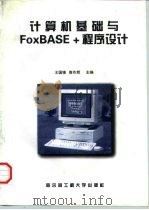 计算机基础与FoxBASE+程序设计   1998  PDF电子版封面  7810078232  王国锋，商作辉 