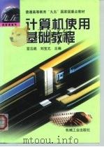 计算机使用基础教程（1999 PDF版）
