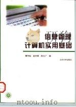 信息管理计算机实用基础   1997  PDF电子版封面  7301035071  傅守灿等编 