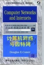 计算机网络与因特网   1998  PDF电子版封面  7302028265  （美）（D.E.科默）Douglas E. Comer著 