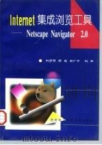 Internet集成浏览工具 Netscape Navigator 2.0   1997  PDF电子版封面  7560604986  刘彦明等编著 