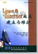 Linux的Internet站点建立与维护   1997  PDF电子版封面  7302026424  （美）（勒布朗）Dee-Ann LeBlanc著；齐曼等译 