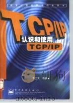 认识和使用TCP/IP（1998 PDF版）