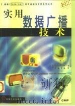实用数据广播技术（1998 PDF版）