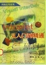 Intranet从入门到精通   1998  PDF电子版封面  7030064399  鸿志创作组编著 