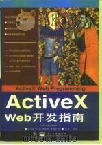 ActiveX Web开发指南   1998  PDF电子版封面  7505343866  （美）A.布卢姆（Adam Blum）著；刘文智等译 