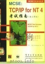 MCSE：TCP/IPforNT47考试指南  （英文原版）   1998年07月第1版  PDF电子版封面    （美）VFX Technologies lnc 