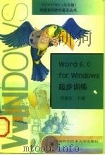 Word 6.0 for Windows起步训练   1996  PDF电子版封面  7312007813  刘振安主编 