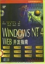 Windows NT 4 Web开发指南（1997 PDF版）