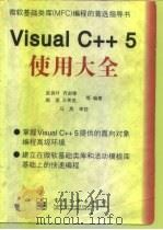 微软基础类库（MFC）编程的首选指导书  Visual C++ 5使用大全   1998年10月第1版  PDF电子版封面    赵良叶 齐剑锋 施波等 