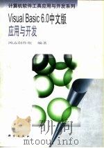 Visual Basic 6.0中文版应用与开发   1999  PDF电子版封面  7030071948  鸿志创作组编著 