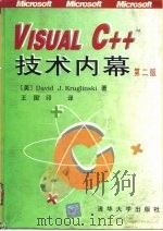 Visual C++ 技术内幕  第2版   1996  PDF电子版封面  7302020159  （美）David J.Kruglinski著；王国印译 