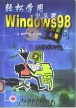 轻松学用Windows 98中文版（1998 PDF版）