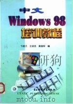 中文Windows 98培训教程   1999  PDF电子版封面  7810651390  卞绍尤等编 