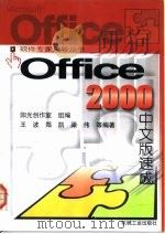 Office 2000中文版速成   1999  PDF电子版封面  7111074092  王波等编著 