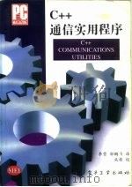 C++通信实用程序（1995 PDF版）