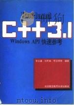 Borland C++ 3.1 Windows API快速参考   1994  PDF电子版封面  7810125249  李文通等编著 