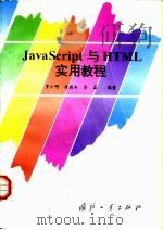 JavaScript与HTML实用教程   1998  PDF电子版封面  7118018007  罗小明等编著 