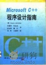Microsoft C++程序设计指南   1993  PDF电子版封面  7302012261  （美）克里斯琴（Christian，Kaare）著；王国印等 