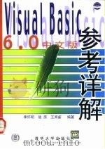 Visual Basic 6.0中文版参考详解   1999  PDF电子版封面  7302037965  李怀明等编著 