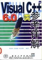 Visual C++ 6.0类参考详解   1999  PDF电子版封面  7302037728  刘金龙等编著 