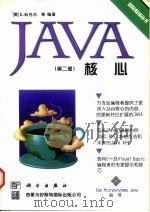 Java核心 第2版（1997 PDF版）