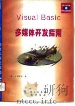 Visual Basic多媒体开发指南   1996  PDF电子版封面  7030053486  （美）S. 贾罗尔著；元一仁，黄文骊译 