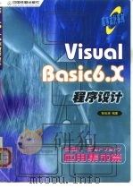 Visual Basic 6.X程序设计 SQL Server7应用集成篇   1999  PDF电子版封面  7113034721  陈俊源编著 