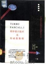 Turbo Pascal 5.5版 程序设计技术及库函数集锦   1990  PDF电子版封面    刘京等编译 