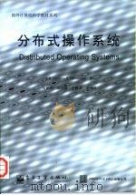 分布式操作系统（1999 PDF版）