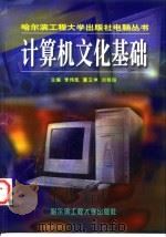 计算机文化基础   1999  PDF电子版封面  7810079204  李伟凯等主编 