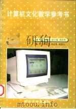 计算机文化教学参考书   1997  PDF电子版封面  7560817866  杨振山主编 