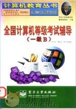 全国计算机等级考试辅导 一级B（1997 PDF版）