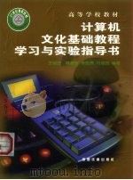 计算机文化基础教程学习与实验指导书（1999 PDF版）