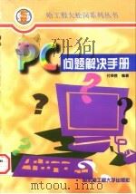 PC问题解决手册   1997  PDF电子版封面  7810077198  付荣胜编著 