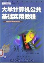 大学计算机公共基础实用教程  理工类（1999 PDF版）