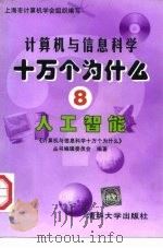 人工智能   1998  PDF电子版封面  7302027528  童俯主编；上海计算机学会组织编写 