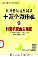 计算机安全与保密   1997  PDF电子版封面  7302027544  鲍振东主编；上海市计算机学会组织编写 