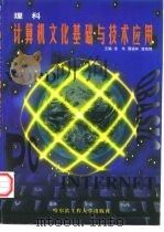 计算机文化基础与技术应用  理科（1998 PDF版）