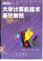 大学计算机技术基础教程（1999 PDF版）