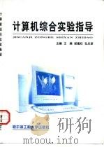 计算机综合实验指导（1999 PDF版）