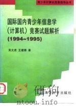 国际国内青少年信息学  计算机  竞赛试题解析  1994-1995   1997  PDF电子版封面  7302022380  吴文虎，王建德著 