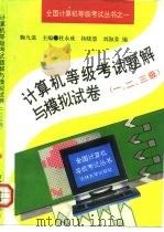 计算机等级考试题解与模拟试卷  一、二、三级（1995 PDF版）