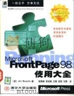 Microsoft FrontPage 98使用大全   1999  PDF电子版封面  7302035911  （美）（J.毕延）Jim Buyens著；侯砚林等译 
