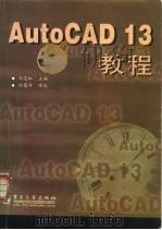 AutoCAD 13教程   1997  PDF电子版封面  7505337521  刘志虹主编 