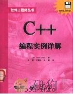 C++编程实例详解（1999 PDF版）